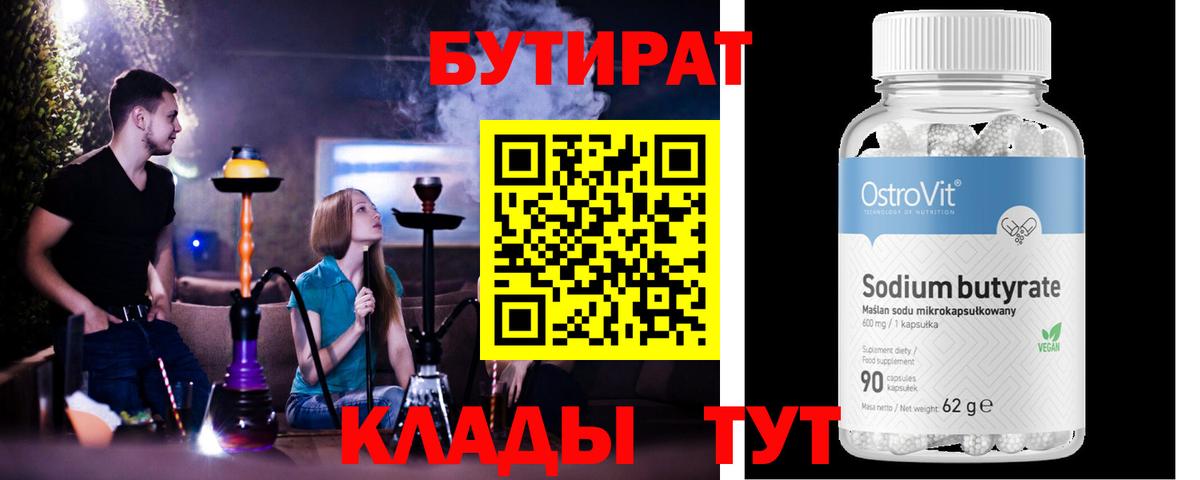 БУТИРАТ вода Медногорск
