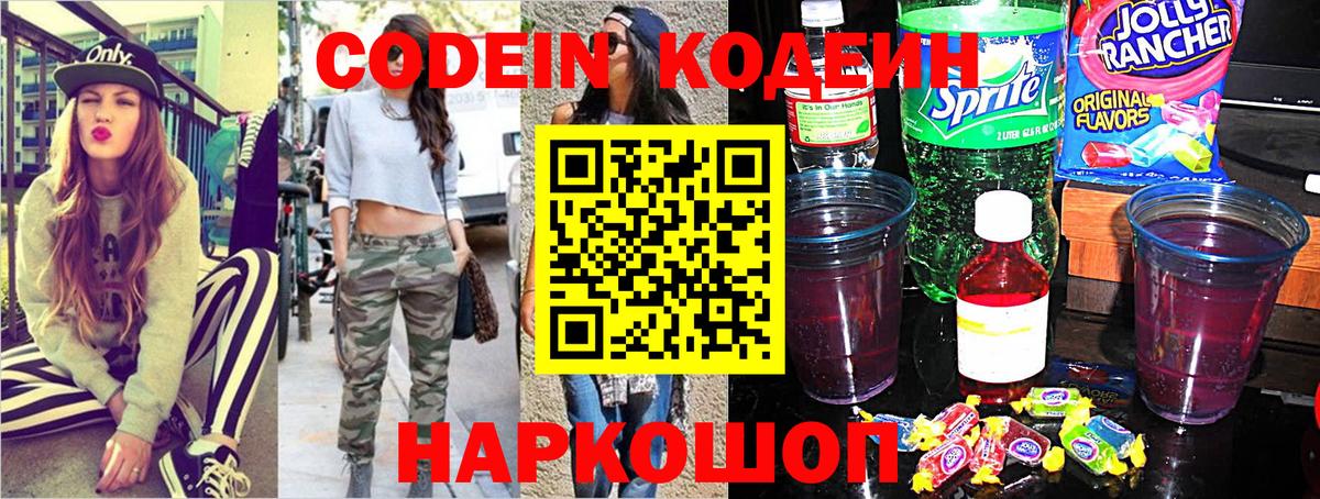 Медногорск  Кодеин Purple Drank  Кодеиновый сироп Lean напиток Lean (лин)  Вход с VPN 