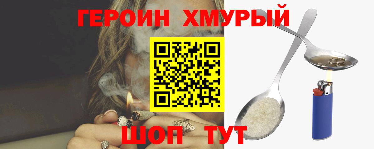 ГЕРОИН хмурый Медногорск